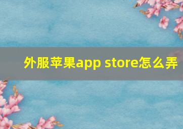 外服苹果app store怎么弄